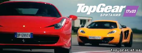 Top Gear 17 сезон 3 серия - top-gear.at.ua
