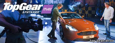 Top Gear 17 сезон 2 серия - top-gear.at.ua