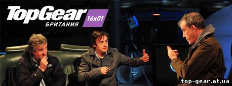 Top Gear 16 сезон 1 серия - top-gear.at.ua
