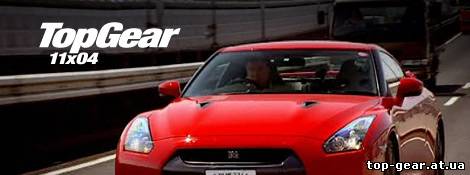 Top Gear 11 сезон 4 серия - top-gear.at.ua